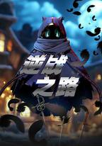 逆戰之路
