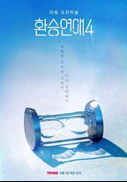 換乘戀愛 第四季