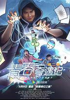 青春奇遇記 第二季