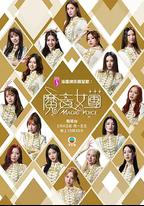 魔音女團