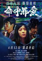 命中罪愛