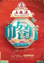 中餐廳 第九季
