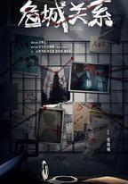 危城關系