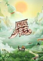 國醫少年志 第二季
