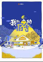 我們的宿舍