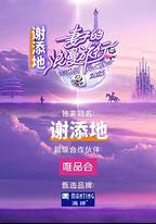 妻子的浪漫旅行 國際季