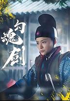勾魂劍