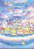 角落小夥伴：天空王國與兩位小夥伴