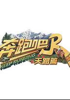 奔跑吧·天路篇