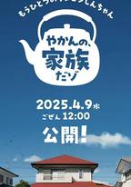另一個蠟筆小新 茶壺家族登場了喔～！第一季