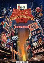 喜劇之王單口季 第二季