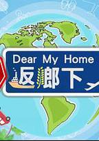 堅返鄉下