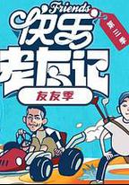 快樂老友·有風季