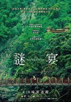 謎宴