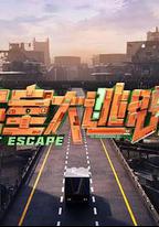 密室大逃脫 第七季