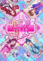 我家那閨女2025