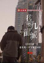 我愛九龍城