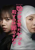 殺死奪走女兒性命的人是罪嗎？