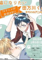 想變成貓的田萬川君