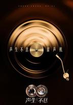 聲生不息·華流季