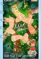 花兒與少年·同心季