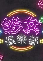 晚吹 - 怨女俱樂部