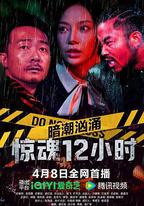 暗潮洶涌之驚魂12小時