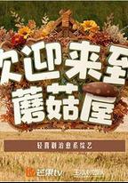 歡迎來到蘑菇屋2