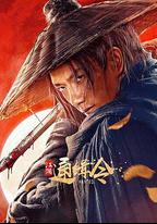 江湖通緝令