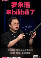 羅永浩的十字路口