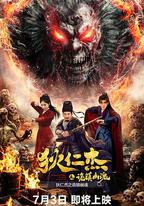 狄仁傑之詭鎮幽魂