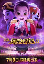 趙琳的探險日記II