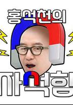 洪錫天的磁鐵盒