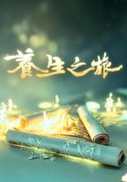 養生之旅