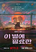 再見星上人