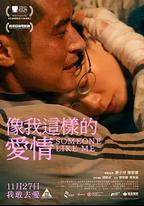 像我這樣的愛情