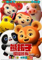 熊孩子·探險熊兵