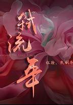 弒流年