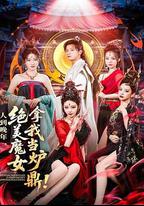 人到晚年，絕美魔女拿我當爐鼎