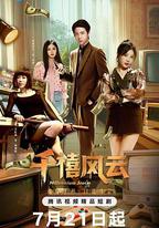 千禧風雲