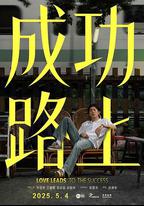 成功路上