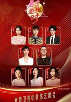 2025安徽衛視中秋綜藝歌會