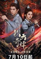 欽天奇譚