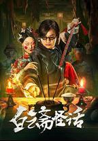 白雲齋怪話