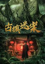 古鎮迷案