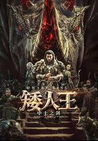 矮人王中土之劍