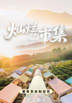 燦爛的市集
