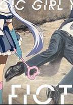 TXQ FICTION 魔法少女山田