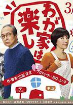 我家真快樂