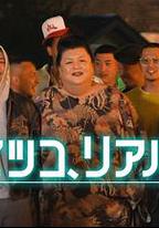 松子的真實人生